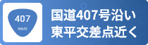 国道407号沿い東平交差点近く