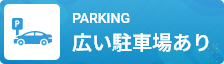 広い駐車場あり